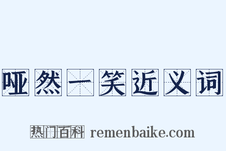 哑然一笑近义词是什么意思的图片